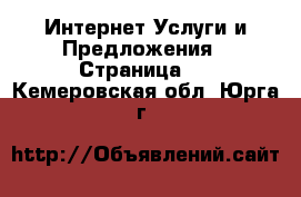 Интернет Услуги и Предложения - Страница 2 . Кемеровская обл.,Юрга г.